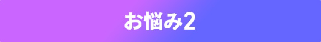 お悩み2と書いている画像です。