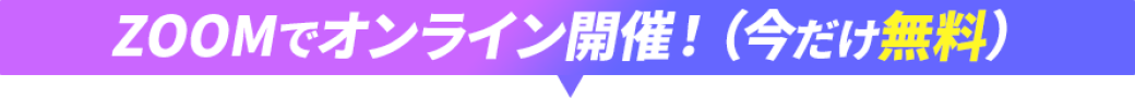 zoomでオンライン開催（今だけ無料）と書いている画像です。