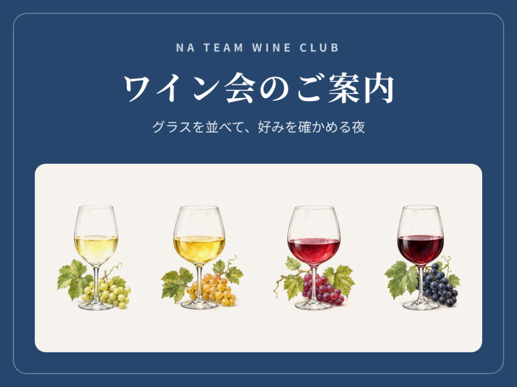 ワイン会のご案内カード