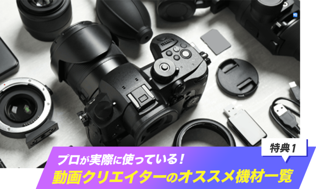 「プロが実際に使っている動画クリエイターのおすすめ機材一覧」と書かれた特典イメージ画像です。
