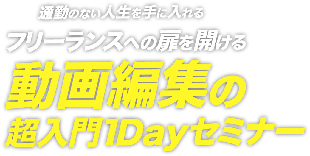 自由な働き方で喜ばれたいあなたへ。フリーランスへの扉を開ける「動画編集の超入門1Dayセミナー」と書いている画像です。